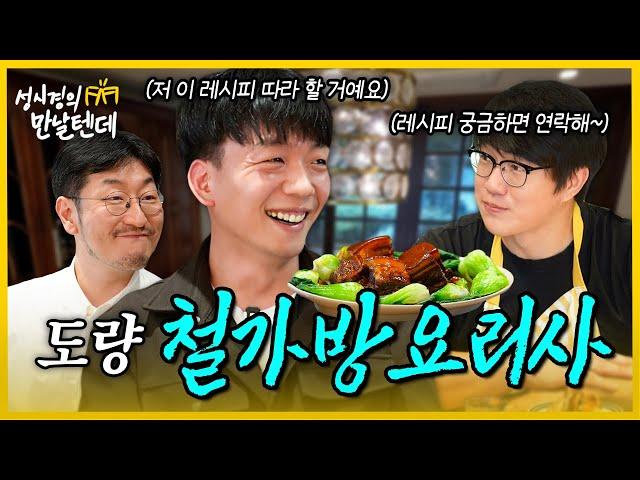 [sub] 성시경의 만날텐데 l 철가방요리사🩵 태훈이에게 중식을 해줬어요