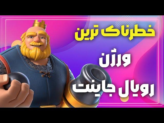 گرند چلنج با سخت ترین ورژن رویال جاینتبازی با این ترکیب سخت و لذت بخشه