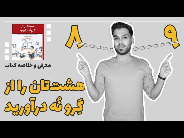 خلاصه و بررسی کتاب هشتتان را از گرو نه در آورید