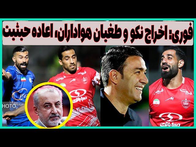 فوری: اخراج نکونام و جنجال هواداران علیه استقلال، اعاده حیثیت پرسپولیس و درویش