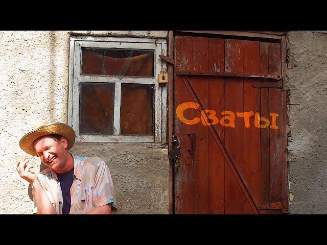ОТЛИЧНАЯ КОМЕДИЯ С ЛЮБИМЫМИ АКТЁРАМИ! Сваты - Шантаж кума. Лучшие сериалы