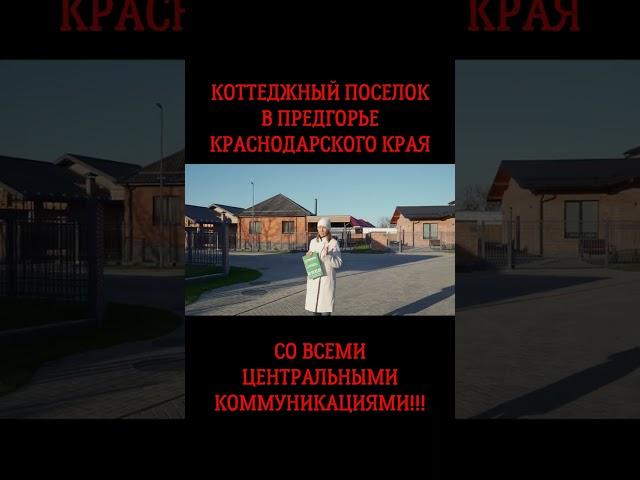 Коттеджный поселок в предгорье#shorts