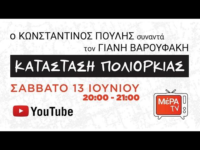 ΜέΡΑ TV: Ο Κωνσταντίνος Πουλής συνομιλεί με τον Γιάνη Βαρουφάκη