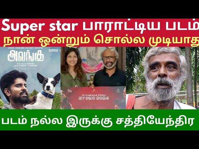 Alangu movie review உன்மையவே இது நல்ல படம் நடிகர் விமர்சகர் சத்தியேந்திர