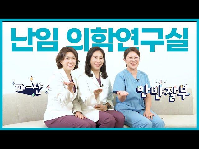 아이봄 난임 의학연구실을 소개합니다~! in 연구실장님