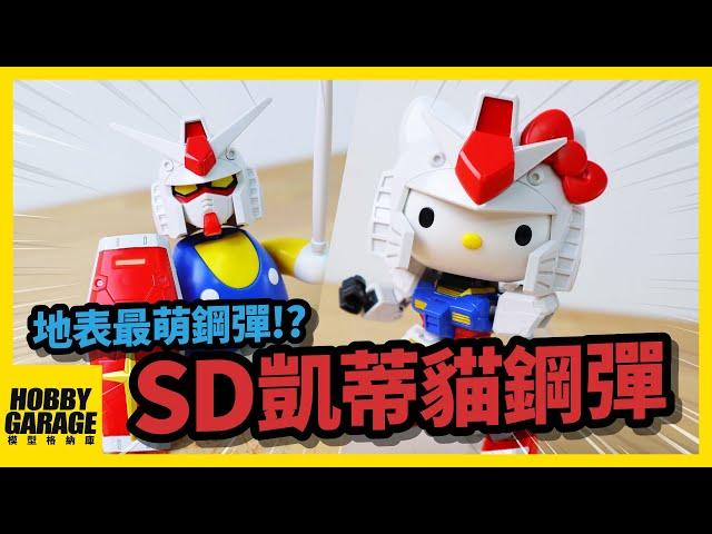 【模型開箱】日本兩大經典作品KITTY與鋼彈竟然聯名啦｜BANDAI SD系列 初鋼RX-78-2 x 凱蒂貓HELLO KITTY 組裝模型