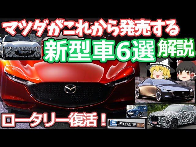 マツダの発売間近な新型車6選の紹介(2023年版)ロードスター/RX-7/MX-80/MX-30/マツダ2/マツダ6遂にロータリーエンジンの復活へ！