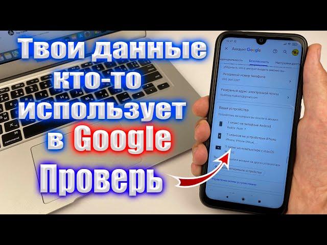 Как узнать использует ли кто-то еще Ваш Google аккаунт ?