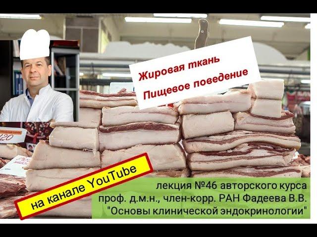 "Жировая ткань, пищевое поведение"