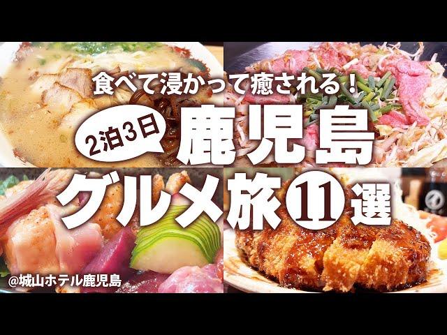 【鹿児島グルメひとり旅】はじめての鹿児島でおすすめご当地グルメ食べ歩き！鹿児島観光 モデルコース