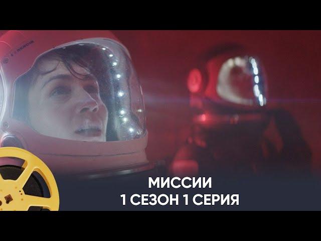 ПРЕМЬЕРА! Миссии 1 сезон 1 серия (фантастика) | Missions