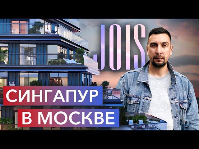 Обзор ЖК JOIS: квартира будущего по цене апартаментов | Новостройки Москвы | Старт продаж