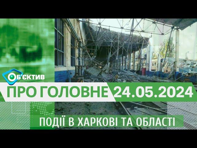 Події в Харкові та області 24 травня| МГ«Об’єктив»