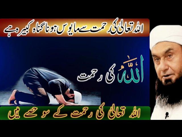 Allah ki Rehmat | Maulana Tariq Jameel | Very Emotional Bayan