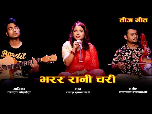 भरर रानी चरी || Bharara Rani Chari | New Teej Song | Narayan Rayamajhi | Cover By Kamala Pokharel