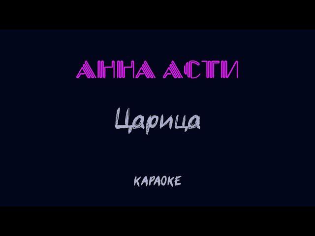 Анна Асти - Царица (cover караоке)