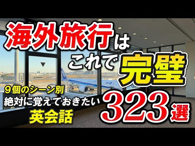 【永久保存版】海外旅行へ行く前に絶対覚えておきたいとてもよく使う英会話フレーズ323選 9個のシーン別 [015]