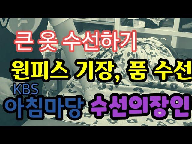 큰옷수선 원피스수선 꿀팁공개 10분안에 수선하기