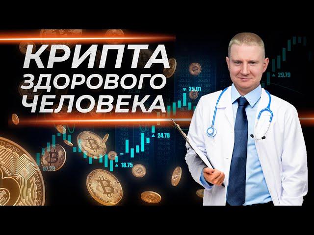 Крипта как валютный актив или как получать 30% без риска!