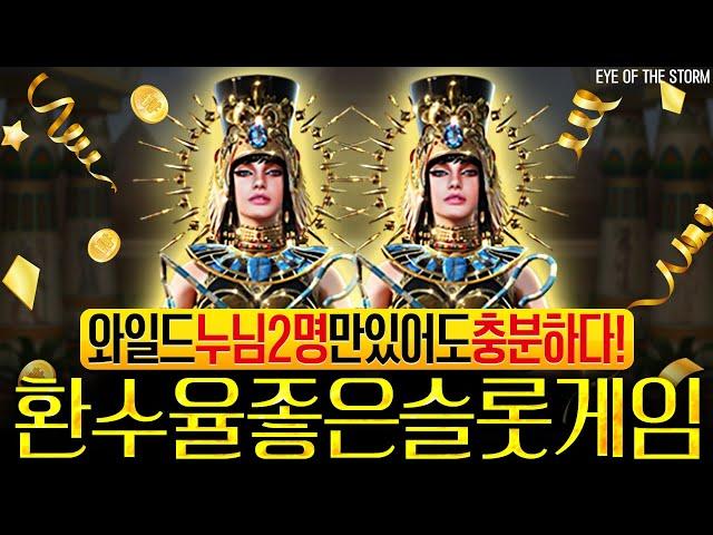 [슬롯][slot][슬롯머신]EYE OF THE STORM 와일드 누님 2명만 있어도 충분하다!