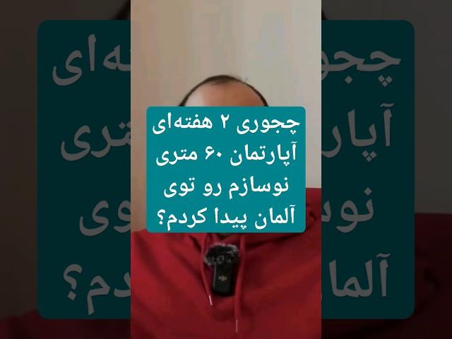 چجوری ۲ هفته ای آپارتمان ۶۰ متری نوسازم در آلمان رو پیدا کردم؟