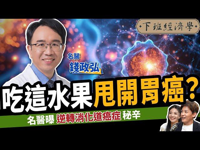 【健康】不開刀、不吃藥！3個月腫瘤全消失？名醫曝5類防癌超級食物！ft. 錢政弘醫師｜下班經濟學481｜謝哲青 @TheStormMedia