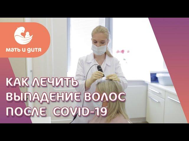  Как лечить выпадение волос после COVID-19? Постковидное выпадение волос. ГК Мать и дитя. 18+