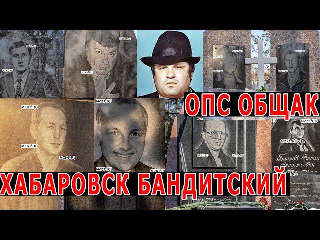 Хабаровск бандитский (ОПС Общак)