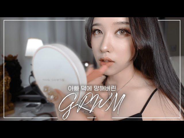 밤새 술 마셔도 화장만은 멀쩡한 음주 브이로거의 첫 GRWM  |  24시간 메이크업