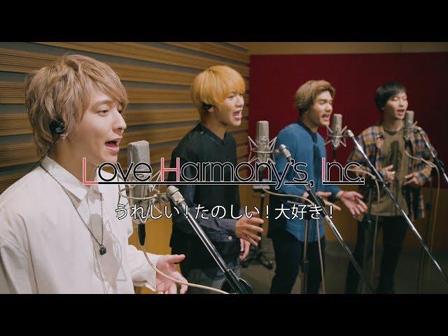 Love Harmony’s, Inc.『うれしい！たのしい！大好き！』Official Music Video #DREAMSCOMETRUE