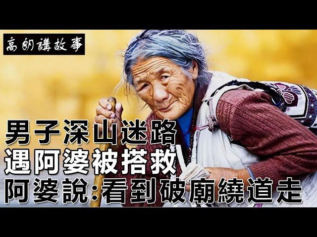 民間故事：男子深山迷路，遇阿婆被搭救，阿婆說：看到破廟繞道走｜高朗講故事