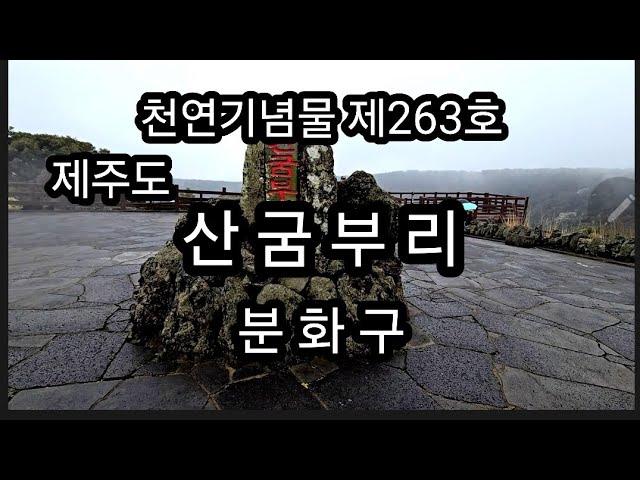 산굼부리,제주도 여행,삼구부리 분화구,천연기념물 제263호,