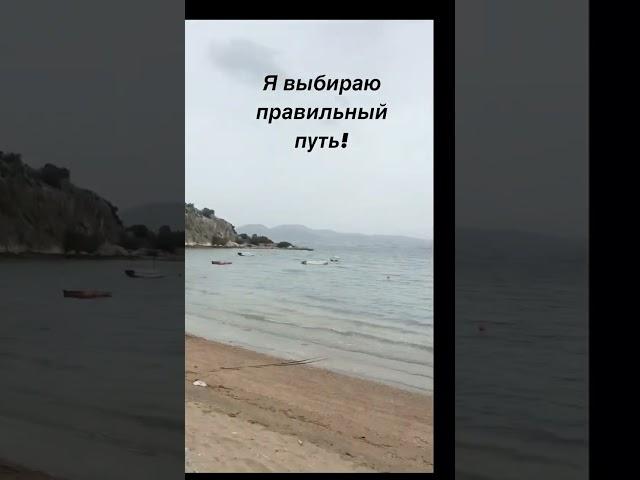 Я выбираю правильный путь! Мотивация дня.