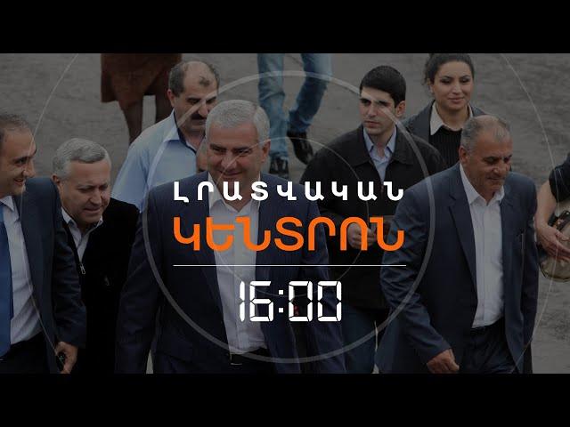 ՍԱՄՎԵԼ ԿԱՐԱՊԵՏՅԱՆԸ ԿԲՈՂՈՔԱՐԿԻ ԿԱԼԱՆՔԻ ՈՐՈՇՈՒՄԸ | ԼՈՒՐԵՐ 16:00