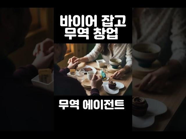 무역 창업 카드 ! 1인 무역 창업의 종류 #무역창업 #shorts