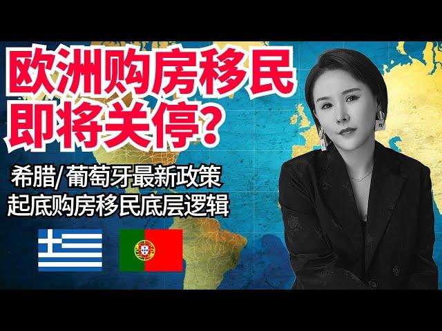 欧洲购房移民即将关停？起底黄金签证欧洲居留的底层逻辑 | 希腊、葡萄牙购房移民频繁涨价的背后原因 99%移民中介不会说的秘密！#欧洲移民 #投资移民 #葡萄牙移民