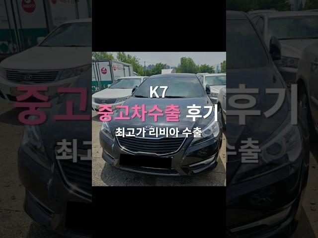 10년 이상 된 K7중고차 판매 전 꼭 시청해야할 영상! #k7 #k7중고차 #중고차수출