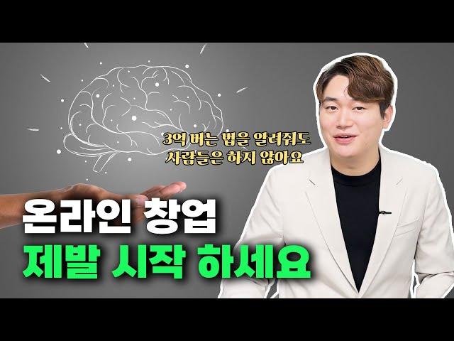 2024년 현재 온라인 창업 시작해도 됩니다. / 월 매출 1,000만원 못버는 이유까지