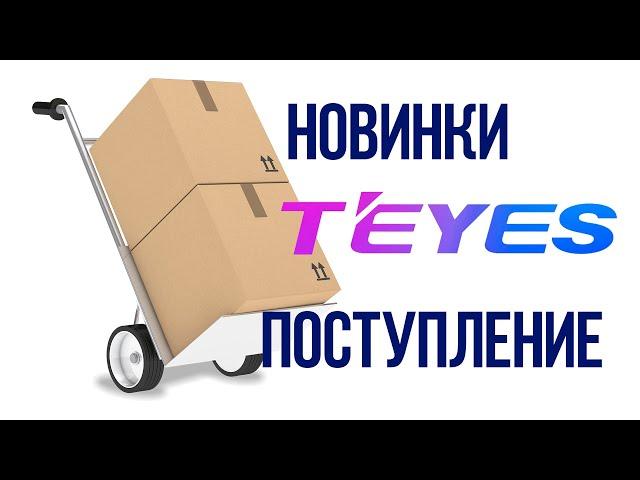 Все новинки от Teyes, в нашем Магазине! Заказывайте в Автоток!