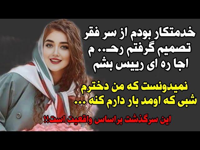 داستان واقعی : دختری که از سر فقر تصمیم میگیره برای رییسش بچه بیاره اما ...