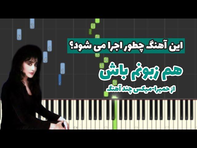 آهنگ هم زبونم باش از حمیرا چطور اجرا می شود؟