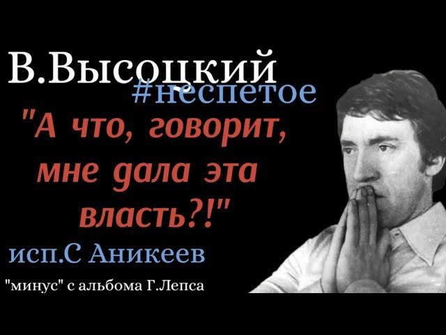 В.Высоцкий "Икона висит у них в левом углу " ( Забыли) #неспетое (исп.С.Аникеев)