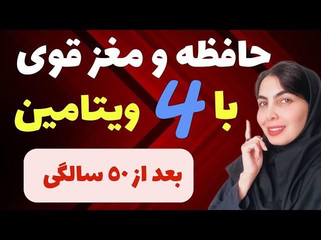 ٤ ويتامين ضد پيرى مغز بعد از ٥٠ سالگى