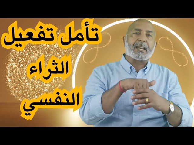 تأمل تفعيل الثراء النفسي لتحقيق الثراء المادي | الدكتور هاني الوهيب