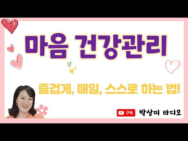 심리학자가 알려주는! 셀프 심리치료법 |박상미교수