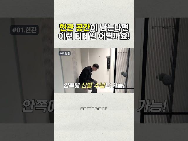 현관 공간 이렇게 활용해보세요!  영상 시청! #인테리어 #인테리어견적 #인테리어꿀팁 #인테리어사례 #리모델링사례 #리모델링 #homedesign #아파트인테리어