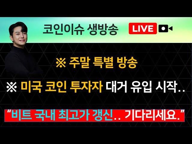 ※ 주말 특별 방송 ※ 미국 코인 투자자 대거 유입 시작.. “비트 국내 최고가 갱신.. 기다리세요.”