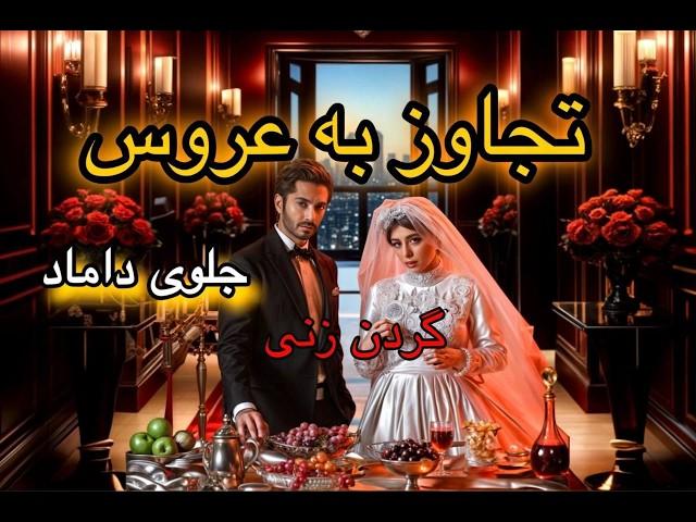 ️تجاوز در شب عروسی جلوی داماد  پرونده جنایی قتل نازنین و بهزاد️ #پرونده_جنایی #گردن_زنی  #تجاوز