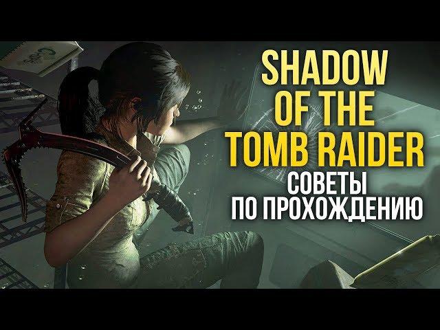 Shadow of the Tomb Raider - Советы по прохождению