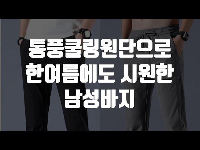 통풍쿨링원단으로 한여름에도 시원한 남성바지 #남성바지 #남성여름바지 #통풍쿨링원단